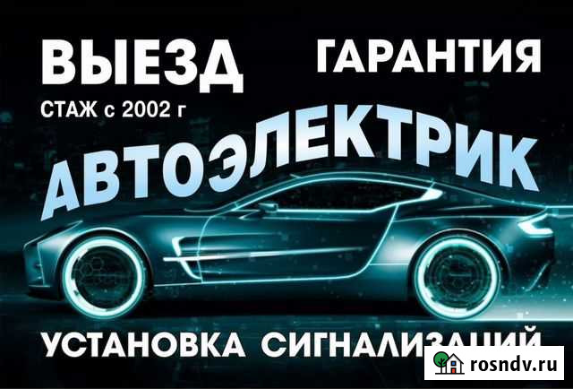 Автоэлектрик.Консультация, ремонт. Выезд Кемерово - изображение 1