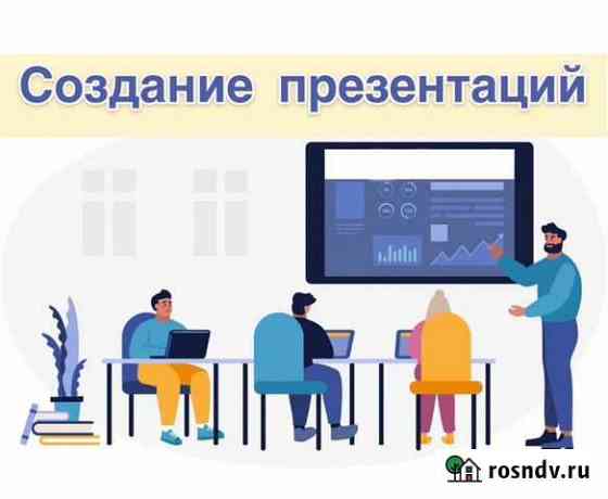 Создание презентаций любой сложности Ростов-на-Дону