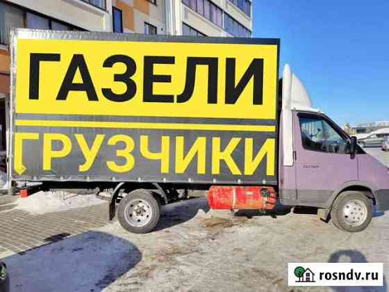 Грузоперевозки газель перевозки переезд доставка Набережные Челны