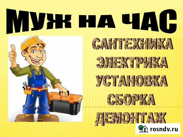 Муж на час.Сантехник. Электрик. Бытовой ремонт Оренбург - изображение 1