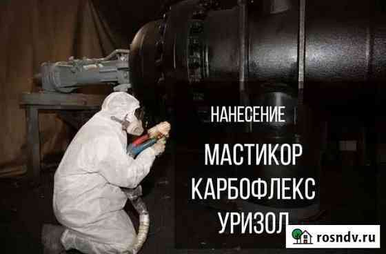 Нанесение Мастикор Карбофлекс Уризол Уфа