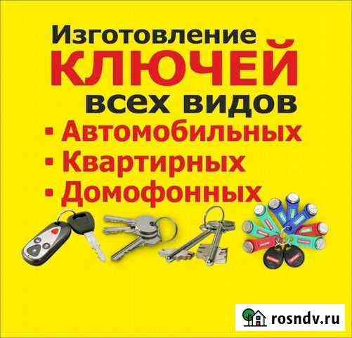 Изготовление ключей. Автоключи Переславль-Залесский