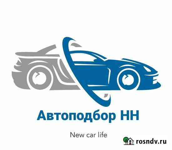Автоподбор/Проверка авто/Помощь при покупке Нижний Новгород