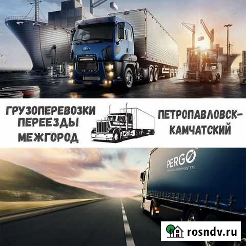 Грузоперевозки, переезды межгород Петропавловск-Камчатский - изображение 1