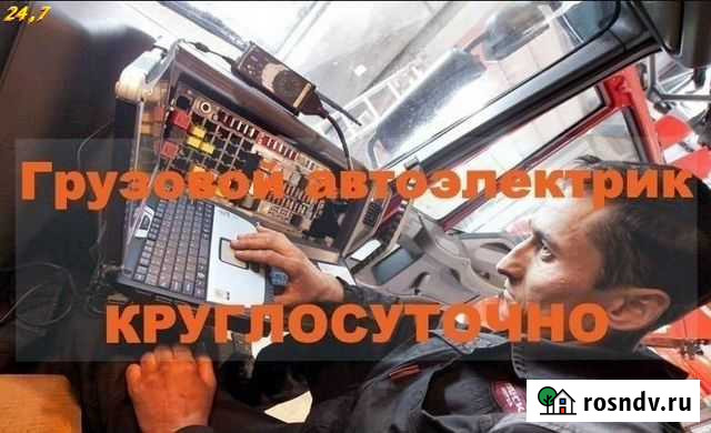 Грузовая диагностика и электрика с выездом 21.7 Наро-Фоминск - изображение 1