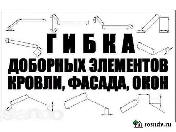 Доборные элементы. Изготовление Новокузнецк