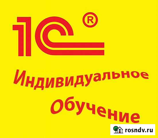 Обучение эффективной работе в программах 1С8 Хабаровск - изображение 1