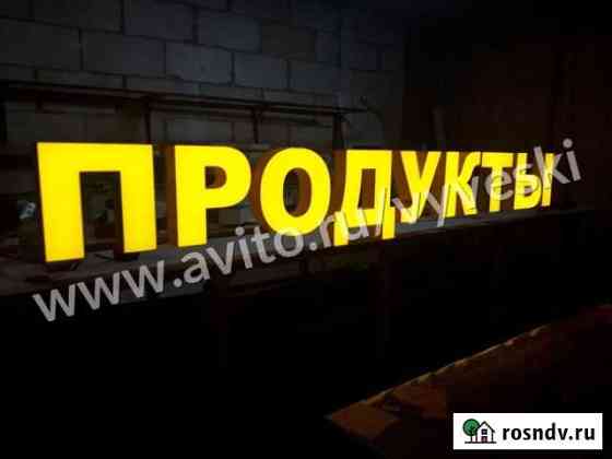 Вывеска продукты световые обьемные буквы Иваново