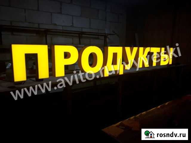 Вывеска продукты световые обьемные буквы Иваново - изображение 1