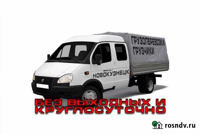 Грузоперевозки и грузчики Новокузнецк - изображение 1