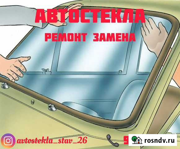 Ремонт трещин, сколов, замена Автостекл Ставрополь - изображение 1