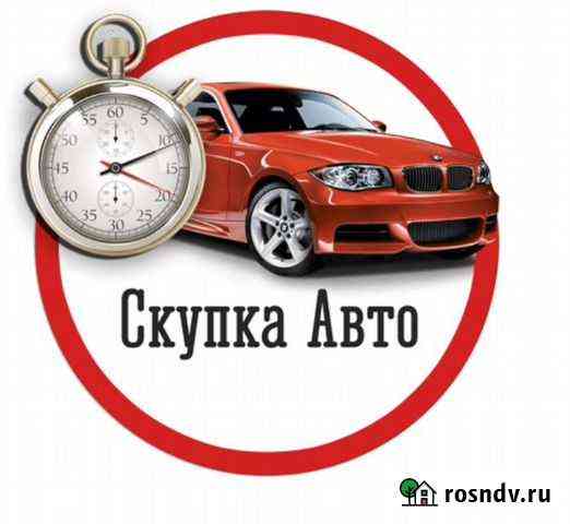 Выкуп русских авто Алексеевка