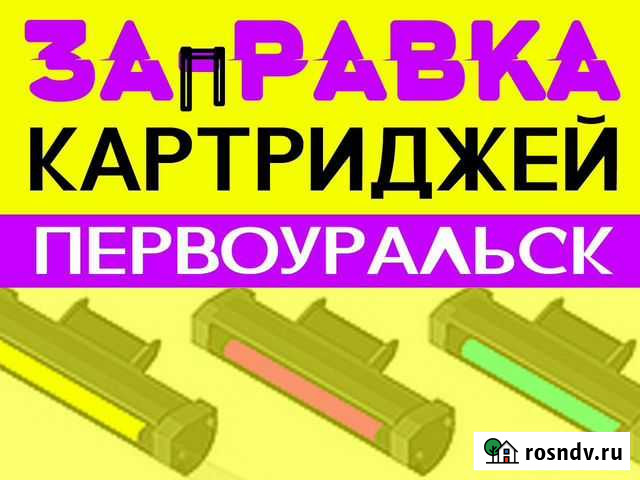 Заправка картриджей за 10 минут Первоуральск - изображение 1