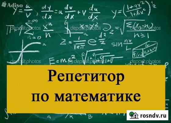 Репетитор по математике Красноярск