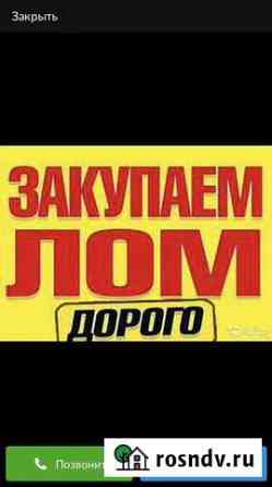 Скупаем металлолом (дорого) Белореченск