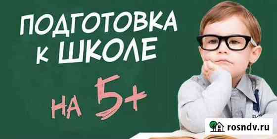 Подготовка детей к школе Обоянь