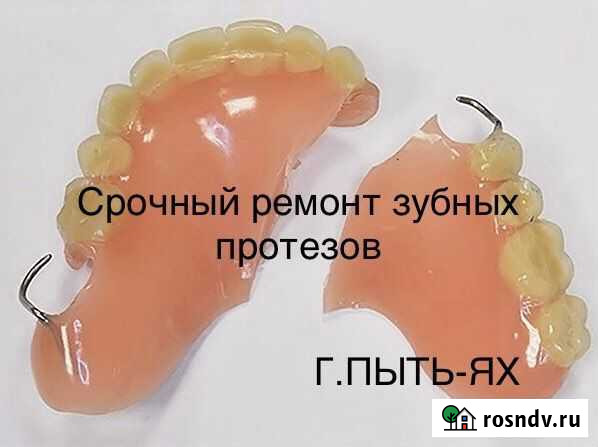 Срочный Ремонт зубных протезов любой сложности Пыть-Ях - изображение 1