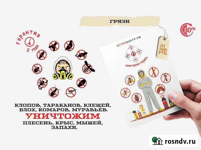 Уничтожение тараканов, клопов, мышей, крыс,плесени Грязи - изображение 1