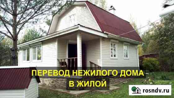 Перевод нежилого дома Сертолово