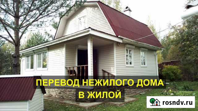 Перевод нежилого дома Сертолово - изображение 1