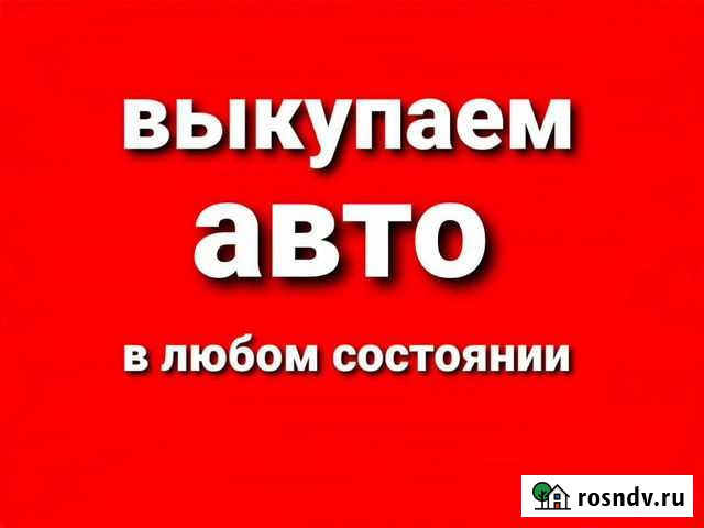 Срочный выкуп любых авто Белоярский - изображение 1