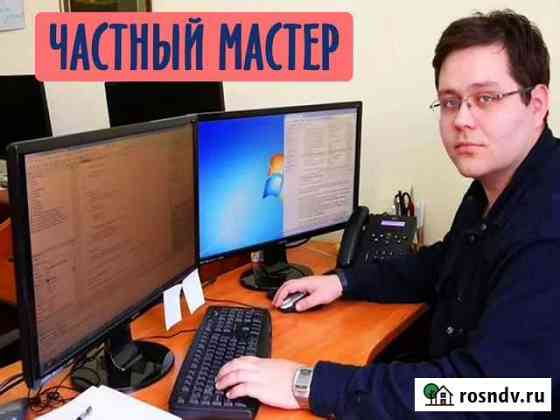 Частный компьютерный мастер. Выезд на дом Нижний Новгород