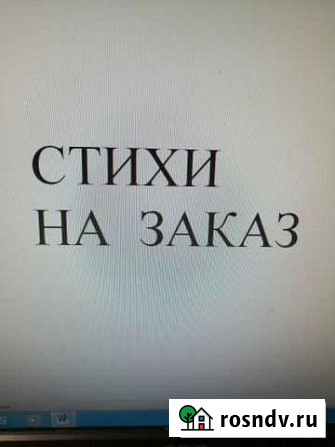 Стихи на заказ и рифмованные тексты Зеленогорский - изображение 1