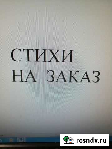 Стихи на заказ и рифмованные тексты Зеленогорский - изображение 1