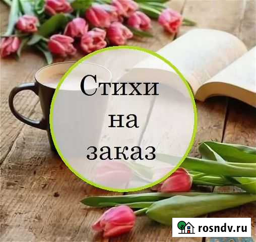 Пишу стихи на заказ Екатеринбург - изображение 1