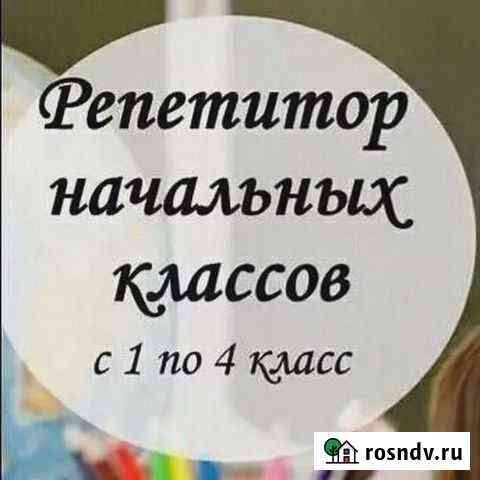 Репетитор начальных классов Брянск