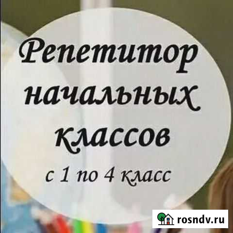 Репетитор начальных классов Брянск - изображение 1