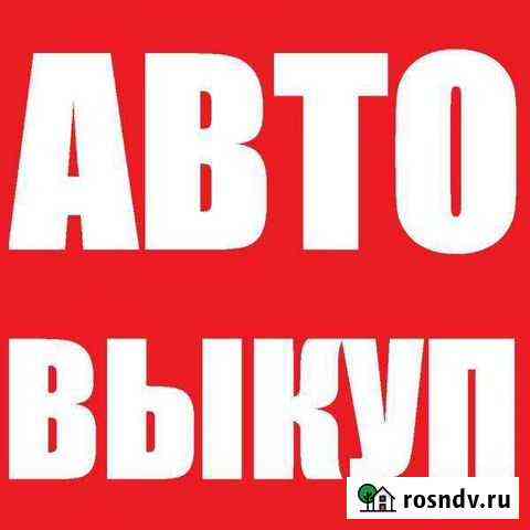 Срочный выкуп авто Шадринск
