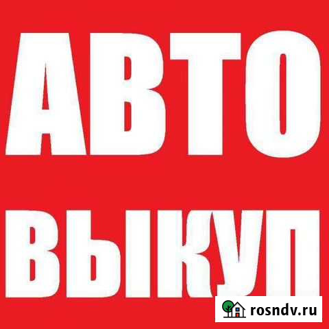 Срочный выкуп авто Шадринск - изображение 1