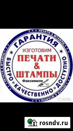 Печати Штампы Оснастка Курьер Доставка Бесплатно Яблоновский - изображение 1