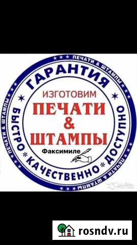 Печати Штампы Оснастка Курьер Доставка Бесплатно Яблоновский - изображение 1