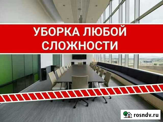 Уборка помещений Санкт-Петербург - изображение 1