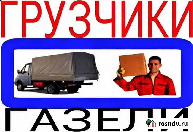 Грузчики. Переезды. Разнорабочие Красноярск - изображение 1