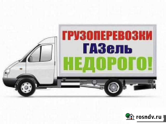 Грузоперевозки Газель Ачинск - изображение 1
