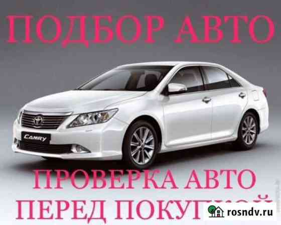 Поиск и Подбор Авто. Помощь в покупке Автомобиля Хабаровск