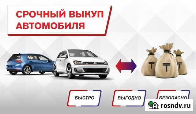 Выкуп авто Новомосковск - изображение 1