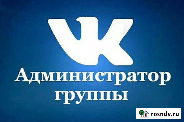 Администратор групп и сообществ во Вконтакте Киров - изображение 1