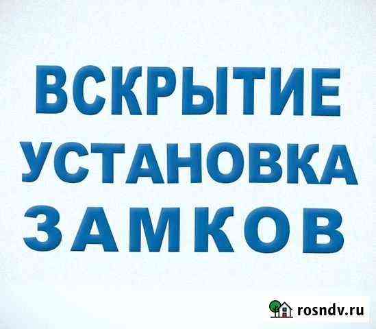 Вскрытие замков дверей Новороссийск