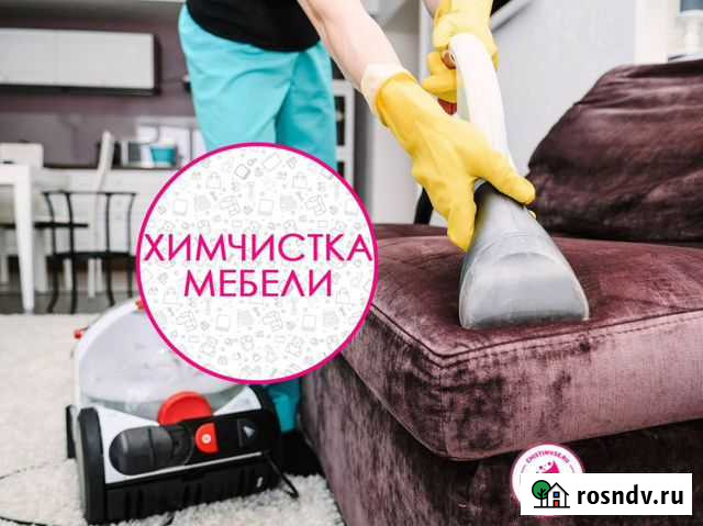 Химчистка мебели / Химчистка пуфиков Москва - изображение 1