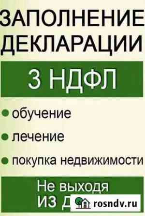 Заполнение деклараций 3ндфл Астрахань