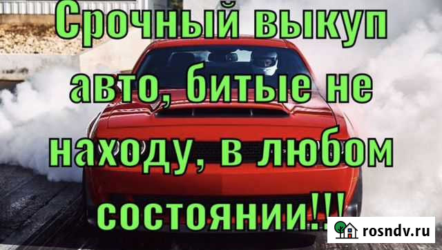 Выкуп Авто Благовещенск - изображение 1