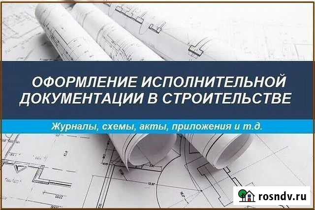 Исполнительная документация Тюмень - изображение 1