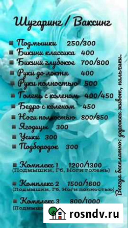 Шугаринг на Комсомольском Челябинск - изображение 1