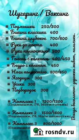 Шугаринг на Комсомольском Челябинск - изображение 1