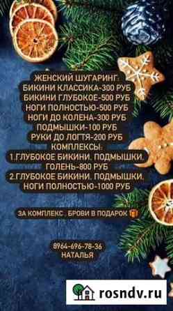 Шугаринг на дому Собинка