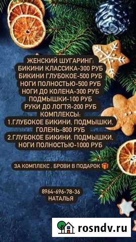 Шугаринг на дому Собинка - изображение 1